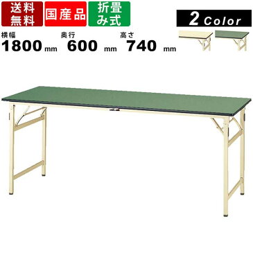 【店内全品ポイント2倍!先着クーポン配布中!!】折畳み作業台 折畳みワークテーブル 耐荷重200kg STR-1860 高さ740mm 固定式 塩ビシート天板 会議用テーブル 作業用テーブル 長机 フォールディング式 簡易テーブル 学校