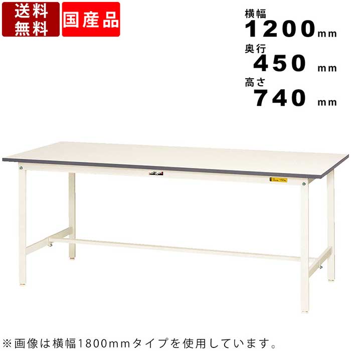 作業台 ワークテーブル 耐荷重150kg SUP-1245-WW 高さ740mm 固定式 基本形 作業テーブル 作業デスク フリーテーブル 座り作業 軽作業 事務作業 幅1200mm 奥行450mm メラミン化粧板 シルキーホワイト オフィス 学校 店舗
