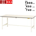 作業台 ワークテーブル 耐荷重150kg SUP-1845-WW 高さ740mm 固定式 基本形 オフィス家具 事務所 学校 店舗 座り作業机 軽作業台 PCデスク パソコンデスク 作業テーブル 粉体塗装 ワークテーブル 横幅1800mm 奥行450mm
