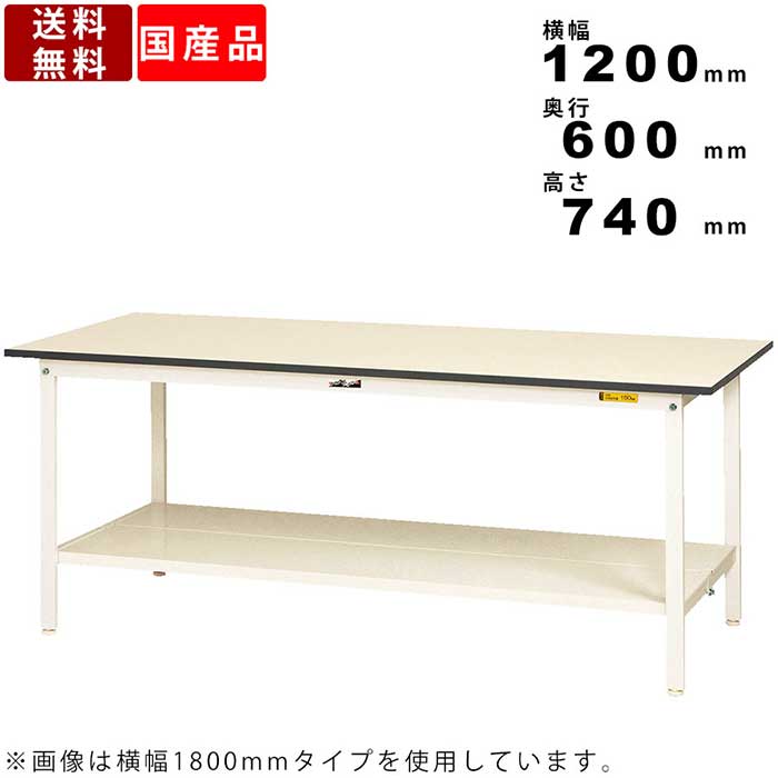 作業台 ワークテーブル 耐荷重150kg SUP1260TTWW 高さ740mm 固定式 全面棚板付き ワークデスク 作業デスク 事務デスク 机 つくえ 台 座り作業 軽作業 幅120cm 奥行60cm 低圧メラミン天板 スクエア天板 スチールデスク