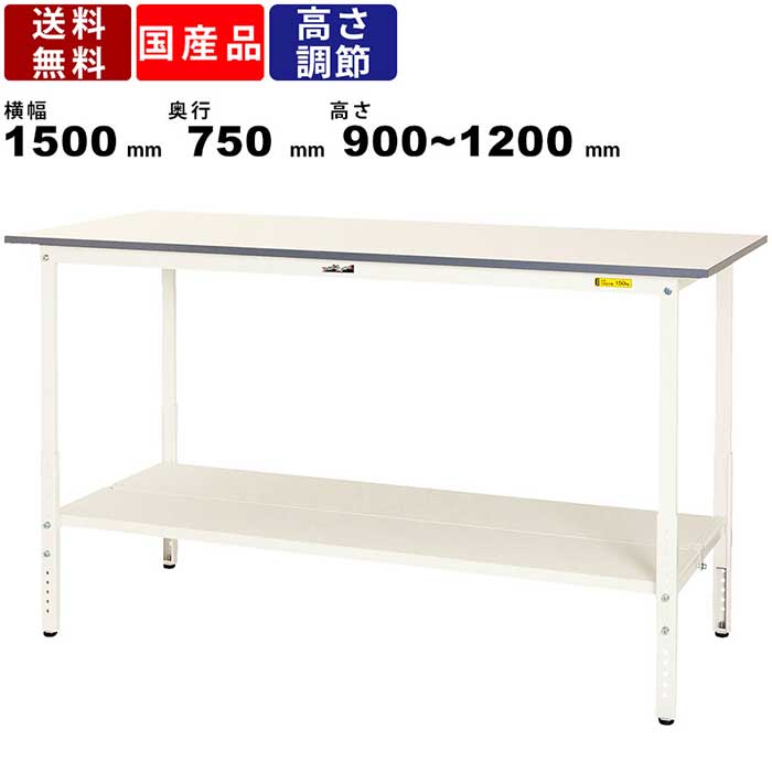 【店内全品ポイント2倍!!各種クーポン配布中】作業台 ワークテーブル 耐荷重150kg SUPAH1575TTWW 高さ900〜1200mm 高さ調節タイプ 全面棚板付き 作業机 ワークデスク 作業スペース ワークスペース 角型天板 ス