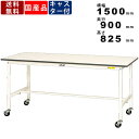 作業台 ワークテーブル 耐荷重128kg SUPC-1590-WW 高さ825mm 移動式 基本形 キャスター付き作業机 作業テーブル 鳥居脚 スチール脚 ハイタイプ 低圧メラミン天板 天板均等耐荷重128kg ストッパー付キャスター シルキーホワイト