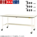 作業台 ワークテーブル 耐荷重128kg SUPC-660T-WW 高さ825mm 移動式 半面棚板付き キャスター付き スタンディングテーブル 作業テーブル ...