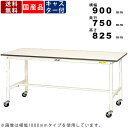 作業台 ワークテーブル 耐荷重128kg SUPC-975-WW 高さ825mm 移動式 基本形 キャスター付き 作業用テーブル 作業スペース ワークスペース ...