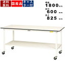 作業台 ワークテーブル 耐荷重128kg SUPC1860TTWW 高さ825mm 移動式 全面棚板付き キャスター付き 作業テーブル スチールテーブル オフィステーブル スクエア天板 メラミン化粧板 幅1800mm 奥行600mm シルキーホワイト