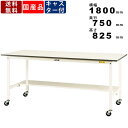 作業台 ワークテーブル 耐荷重128kg SUPC1875TWW 高さ825mm 移動式 半面棚板付き キャスター付き 作業用テーブル 軽作業 立ち作業 スクエア天板 メラミン化粧板 鳥居脚 スチール脚 天板均等耐荷重128kg 日本製 オフィス家具