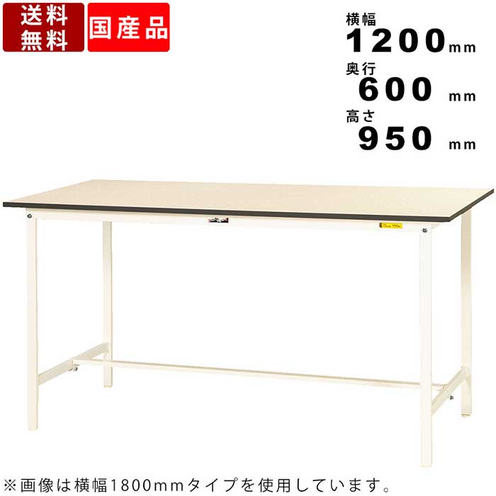 作業台 ワークテーブル 耐荷重150kg SUPH-1260-WW 高さ950mm 固定式 基本形 作業テーブル 作業机 ハイテーブル 軽作業テーブル 立ち作業テーブル シルキーホワイト 低圧メラミン天板 シンプルテーブル スチール脚 鳥居脚 送料無料