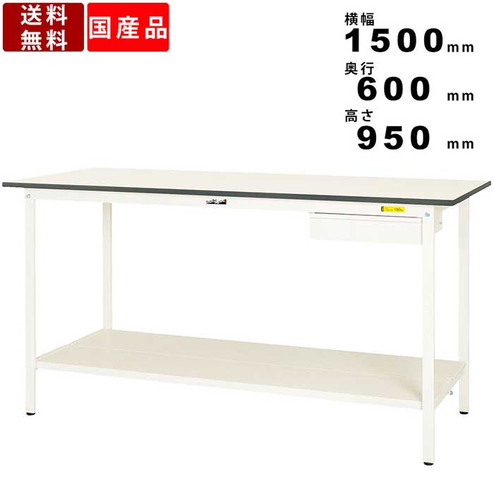 作業台 ワークテーブル 耐荷重150kg SUPH1560UTTWW 高さ950mm 固定式 全面棚板付き 引出し付き 軽作業用 立ち作業用 スタンディングテーブル カウンターテーブル 工場 学校 オフィス 工事現場 メラミン化粧板 角型 送料無料