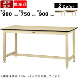 【店内全品ポイント2倍!!各種クーポン配布中】作業台 ワークテーブル 耐荷重800kg SVMH-975 高さ900mm 固定式 基本形 メラミン天板 軽中量作業用 ワークデスク 作業テーブル 塩ビソフトエッジ ハイタイプ 天板厚21m