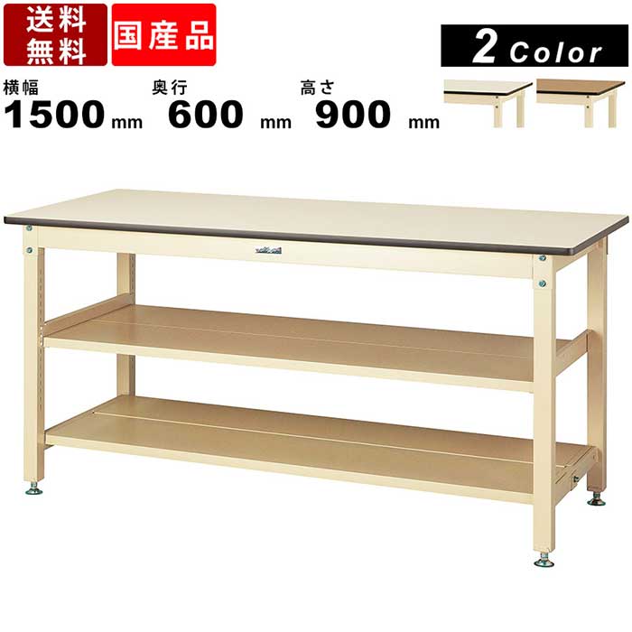 作業台 ワークテーブル 耐荷重800kg SVMH1560TTS2 高さ900mm 固定式 中間棚付き 全面棚板付き メラミン天板 ハイテーブル 机 つくえ 台 倉庫 作業場 工場 スクエア天板 天板カラー2色 工作台 整備台 ワーキングテーブル 国産