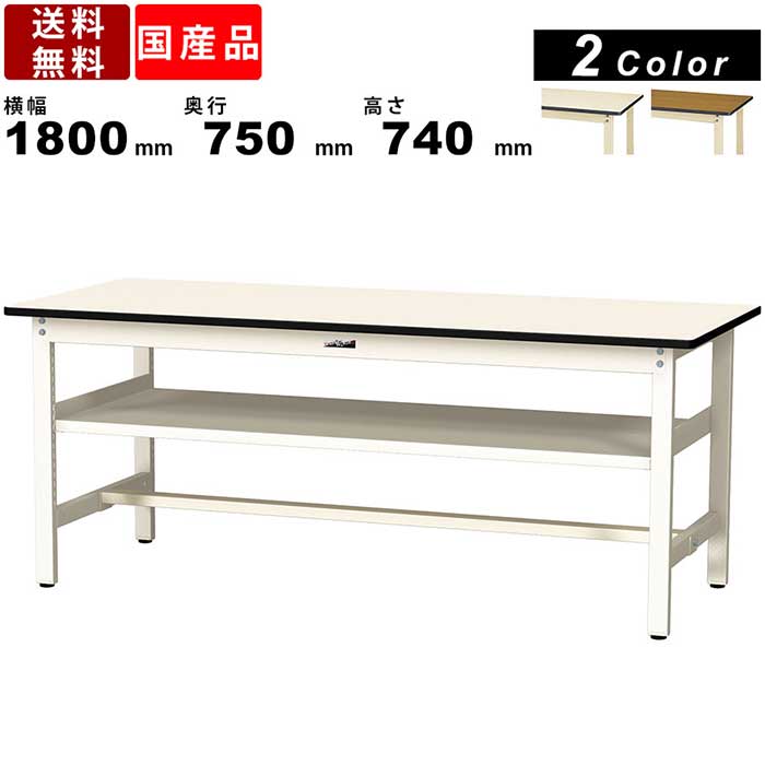 作業台 ワークテーブル 耐荷重300kg SWP-1875S2 高さ740mm 固定式 中間棚付き ポリエステル天板 作業用テーブル オフィス 学校 工場 角型天板 スチール脚 鳥居脚 天板均等耐荷重300kg 木目調 アイボリー 台 ベーシックデザイン