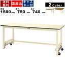 【店内全品ポイント2倍!!各種クーポン配布中】作業台 ワークテーブル 耐荷重300kg SWPU-1575 高さ740mm ワンタッチ移動タイプ 基本形 ポリエ...
