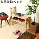 【楽天お買い物マラソン!!各種クーポン配布中】玄関収納ベンチ NS-GSB 玄関収納 玄関ベンチ 腰掛 腰掛け 天然木 シューズラック スリッパラック ディスプ...