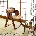 折りたたみチェア VC-7946 折り畳みチェア チェア チェアー フォールディングチェア 花柄 ゴブラン織り 高級感 ロータイプ 省スペース収納 和室 洋室 ...