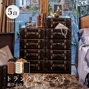 5段チェスト MCH-6005 トランク風チェスト 合成皮革 取手付き オシャレ ヴィンテージ レトロ トランク型 収納部布張り ドロワー 引出し 引き出し ス...