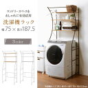 洗濯機ラック KCC-3028 ランドリーラック スリム アジャスター付き 棚板撥水加工 省スペース 収納 スチール オシャレ スッキリ 1人暮らし ワンルーム...