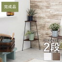 【楽天お買い物マラソン!!各種クーポン配布中】コーナーラック KR-3846 2段 オープンラック 花台 おしゃれ シンプル 天然木 スチールフレーム 粉体塗装 アンティーク スリム すきま フラワーラック トイレラック ディスプレイラ