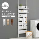 【楽天お買い物マラソン!!各種クーポン配布中】突っ張りウォールラック KTR-3147 突っ張り棚 穴開け無し つっぱり式 ウォールシェルフ 壁面ラック おしゃれ 木目調 DIY無し 賃貸OK 簡単設置 壁面収納 裏面シート貼り 間仕切