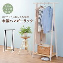 ハンガーラック MHR-6033 洋服掛け 衣類ラック 棚付き スリム コンパクト 木製 天然木 パイン材 おしゃれ シンプル ナチュラル モダン 省スペース ...