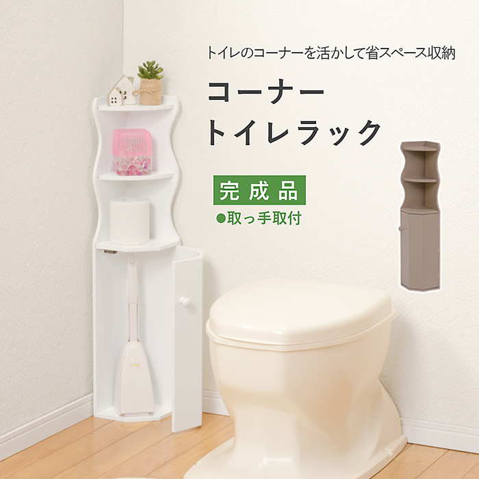 トイレラック MTR-4009 コーナー スリム 省スペース トイレ収納 おしゃれ シンプル モダン コンパクト コーナーラック スリムラック ペーパーロールストッカー ロール