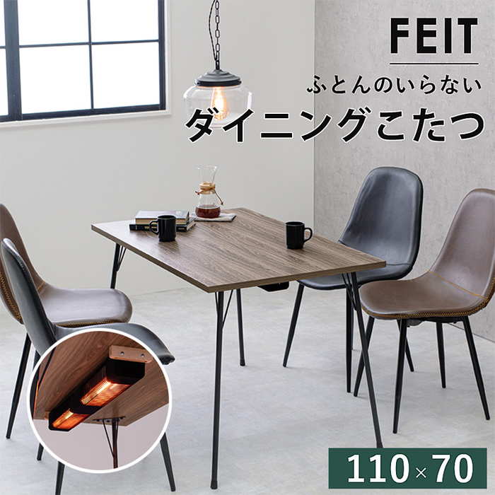 コタツテーブル FEIT-DK-BR ダイニングこたつ 炬燵 ふとんレス仕様 ハロゲンヒーター 速暖 ダイニング 食卓 カジュアル ブルックリンスタイル お洒落 おしゃれ 作業デスク 木目調天板 スタイリッシュ 鉄脚 4人用 オールシーズン インテリア