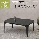 折れ脚コタツテーブル KOTAL-9060 コタツテーブル カジュアルコタツ こたつ 炬燵 折り畳み式 折りたたみ式 八角形天板 スタイリッシュ 一人暮らし ワ...
