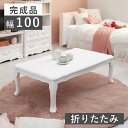 折れ脚テーブル MT-7031WH コンパクトテーブル 折りたたみ 猫脚 お洒落 キュート フェミニン アンティーク ローテーブル ホワイトテーブル 補助テーブ...