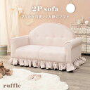 2人掛けソファ RUFFLE-2P 2人用ソファ フリルソファ ファブリックソファ かわいい キュート ピンク ワイド座面 やわらかい 肌触り 程よい弾力 疲れにくい ゆったり リラックス 工具不要 簡単組立 一人暮らし インテリア ソファ チェア 萩原