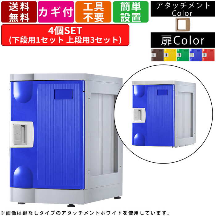 4人用更衣ロッカー F-M-TI-T-4 内筒交換錠タイプ 1列4段 アタッチメントアイボリー 個人用ロッカー 壁面収納 システム収納 小物収納 備品収納 シューズロッカー シューズボックス 内寸横幅270mm×奥行415mm×高さ410mm 組立品