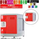 40人用シューズロッカー F-S-TW-T-40 内筒交換錠タイプ 8列5段 アタッチメントホワイト シューズボックス プラスチック製 壁面収納 玄関収納 昇降口 エントランス 靴箱 くつ箱 下駄箱 頑丈 オフィス家具 オフィス収納 アジャスター付き