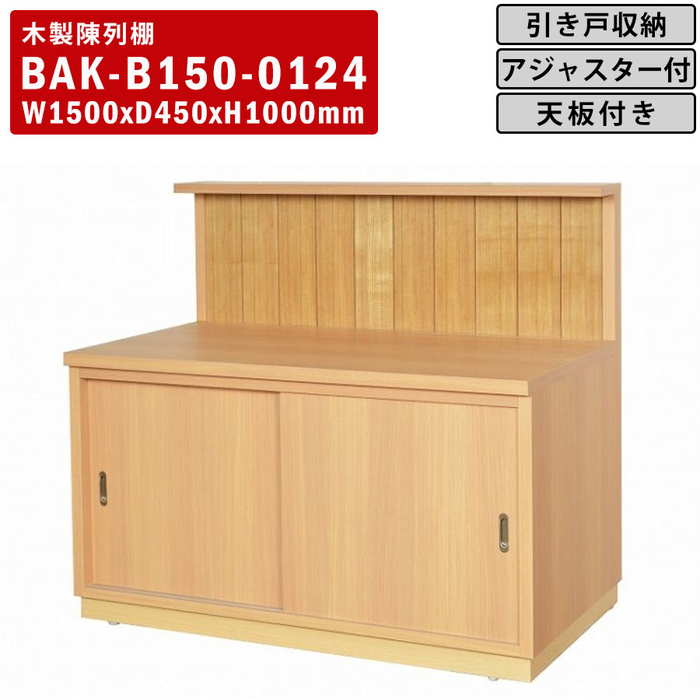 木製陳列棚 BAK-B150 バックカウンター陳列棚 陳列棚 カウンター棚 天板付き 引き戸収納 アジャスター仕様 店舗家具 店舗備品 什器 商品台 作荷台 サッカー台 包装台 袋詰め台 木目調 化粧合板 スーパーマーケット おみやげ屋 業務用 日本製