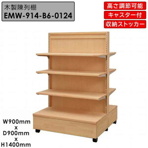 【楽天お買い物マラソン!!各種クーポン配布中】木製陳列棚 EMW-914-B6 木製ゴンドラ 両面仕様 キャスター付き 陳列棚 販売棚 商品棚 ディスプレー棚 ディスプレイ台 陳列台 商品台 商業施設 道の駅 直売所 サービスエリア 高