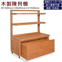 【店内全品ポイント2倍!!各種クーポン配布中】木製陳列棚 NKB-R1200 ロールイン陳列棚 BOX棚 ロールインストッカー付き 片面仕様 キャスター付き 高さ調節可能 店舗什器 店舗用品 ホテル 旅館 商業施設 商品陳列 商品ディス(3)