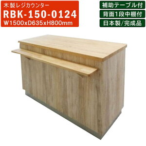 【楽天お買い物マラソン!!各種クーポン配布中】レジカウンター RBK-150 木製 対面式 補助テーブル付き 中棚付き 什器 店舗家具 店舗備品 受付 窓口 作業棚 作業台 記載台 木目調 道の駅 直売所 おみやげ屋 ショップ サロン
