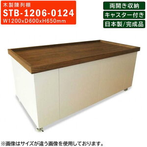 木製陳列棚 STB-1206 平台ステージ 片面観音扉収納 キャスター付き 陳列台 販売台 商品台 ステージ台 平台 木製ワゴン 木製什器 店舗什器 店舗装飾 ベーカリーショップ 直売所 道の駅 観光センター 陳列 展示 販売 業務用 ウォールナット塗装