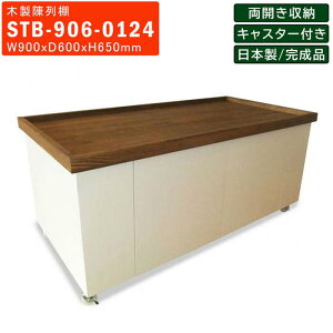 【楽天お買い物マラソン!!各種クーポン配布中】木製陳列棚 STB-906 平台ステージ 片面観音扉収納 キャスター付き 陳列台 商品台 ディスプレー台 置き台 木製ワゴン 店舗什器 店舗用品 道の駅 サービスエリア 直売所 観光センター