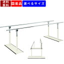 【楽天お買い物マラソン!!各種クーポン配布中】平行棒 起立訓練 歩行訓練 滑り止め ゴムエッジ 高さ調節可能 ラチェット式 リハビリ 訓練 運動療法 物理療法 トレーニング 医療機関 医療施設 リハビリ施設 介護施設 老人ホーム 業務用