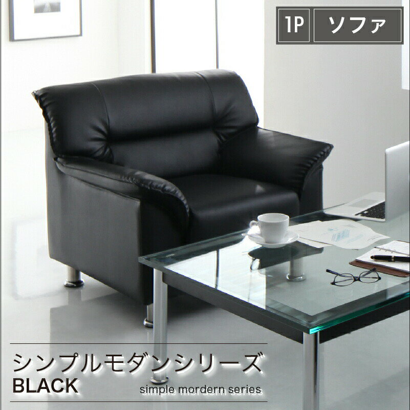 【店内全品ポイント2倍!!各種クーポン配布中】シンプル モダン ブラック 黒 ソファー ソファ ローソファー ソフトレザー ロータイプ 2人掛け 二人掛け 3人掛け 三人掛け 合皮 合成皮革 脚 1P