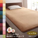敷布団カバー シーツ 布団カバー タオル コットン 綿100 春 夏 秋 冬 洗える 吸水 速乾 おしゃれ タオル地 20色から選べる! 365日気持ちいい! コットンタオル ケット・パッドシリーズ 和式用フィットシーツ単品 シングル(3)