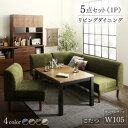 【店内全品ポイント2倍!!各種クーポン配布中】ダイニングセット(テーブル&ソファ) 年中快適 こたつもソファも高さ調節 リビングダイニング 4人 5点セット(テーブル+2Pソファ1脚+1Pソファ2脚+コーナーソファ1脚) W105(3)