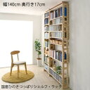 【楽天お買い物マラソン!!各種クーポン配布中】壁面収納 国産ひのきつっぱりシェルフ・ラック 本体 幅140 奥行17
