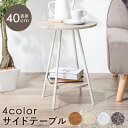 【楽天SUPERSALE!!各種クーポン配布中】サイドテーブル-LST-丸型 直径40cm