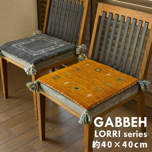 ギャッベ LORRIシリーズ チェアパッド 40×40cm ギャッベ LORRIシリーズ チェアパッド 40×40cm