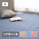 【楽天SUPERSALE!!各種クーポン配布中】軽くて扱いやすい平織カーペット アンバー 江戸間 4.5帖(261×261)