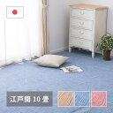 【楽天SUPERSALE!!各種クーポン配布中】軽くて扱いやすい平織カーペット アンバー 江戸間 10帖(352×440)