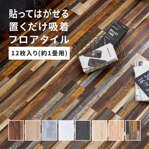【店内全品ポイント2倍!!各種クーポン配布中】貼ってはがせる 置くだけ吸着フロアタイル 12枚組 91.4×15.2×0.3cm 【店内全品ポイント2倍!!各種クーポン配布中】貼ってはがせる 置くだけ吸着フロアタイル 12枚組 91.4×15.2×0.3cm