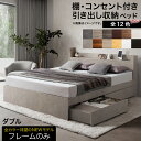 【楽天SUPERSALE!!各種クーポン配布中】ロングセラー 人気 ベッド ベッドフレーム 収納付き 木製ベッド コンセント付き 収納ベッド ナチュラル ブラック ホワイト シャビー ダークブラウン グレー ベッドフレームのみ ダブル