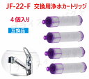 【先着100名限定5390円+5倍積分】最大10％OFF【送料無料】JF-22 浄水栓用交換用カートリッジ 4個入り JF-22-F 一体型浄水栓取替用 互換品 交換用 交換用浄水カートリッジ