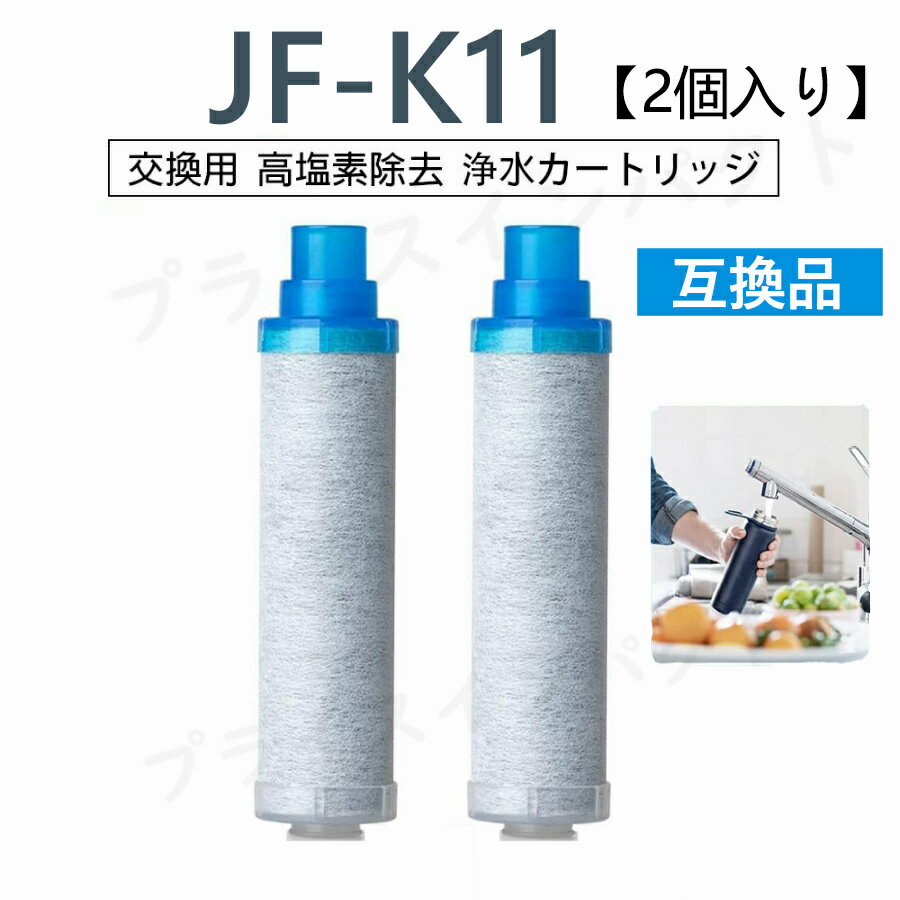 【先着100名限定6990円+4倍積分】【送料無料】JF-K11-B 浄水栓用交換用カートリッジ 2個入り JF-K11-B 一体型浄水栓取替用 互換品 交換用 交換用浄水カートリッジ