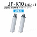 JF-K10 浄水栓用交換用カートリッジ 2個入り 商品番号 a47 商品説明 【仕様】 交換用浄水器カートリッジ JF-K10、2個入り 水栓本体に品番を表示するシールが貼られてます。 必ずシールに記載の品番をご確認の上、ご購入をお願いいたします。 【非正規品】 カートリッジは工場から直送されています。純正品ではなく、特製の外箱がないため、価格は安いです。 手作りではなく、専門の機械で作られています。 カートリッジの品質を保証するため、工場側は製造機械に多くの資金を投入しています。 カートリッジのろ過精度と塩素除去率の測定に合格してから包装されます。 【高塩素除去タイプ】 標準タイプの性能に加えて、95％以上の塩素を除去！より安全でおいしいお水に！水道管内などで発生する赤サビ等の除去性能の判断項目である「濁り」試験にも合格していますので、安心な浄水をお届けします。 【独自のセラミックフィルター】 カートリッジ素材は独自のセラミックフィルターを使用しており、雑菌の繁殖が。しにくい抗菌仕様となっています。 【浄水カートリッジ対応の水栓品番】 ◆INAXオールインワン浄水栓◆ JF-AJ461系 JF-AJ461SYX(JW)、JF-AJ461SYXN(JW)、 JF-AJ461SYXB(JW)、JF-AJ461SYXNB(JW)、 JF-AJ461SYXBV(JW)、JF-AJ461SYXNBV(JW) JF-AK461系 JF-AK461SYX(JW)、JF-AK461SYXN(JW)、 JF-AK461SYXB(JW)、JF-AK461SYXNB(JW)、 RJF-971系 RJF-971Y、RJF-971YN 品質保証 ◎※販売している商品は全て新品未使用です、倉庫から出荷前に検品必要ですので、箱を開封する場合もございます、予めご了承くださいませ。 ◎※初期不良の場合は到着後7営業日以内にご連絡ください。 ◎※初期不良の場合は写真や動画を送って下さい、確認後無料で新品交換もしくは御返金致しますのでご連絡下さい。 ◎※写真や動画を送っていただけない場合は技術者と確認できません、返品返金対応出来ない可能性が御座います、予めご了承くださいませ。 ※製造時期によりデザインや仕様に若干の変更がある場合がございます。予めご了承ください。 ※本機を利用したことによる、直接もしくは間接的に生じた損害、破損について当店は一切の責任を負いません。 ※パッケージや衣装箱が予告無く変更になる場合がございます。 【※【下記の場合も返品・交換をお受けできません】 ・ ご使用済・洗濯済場合 ・ お客様の元できずまたは破損・汚損が生じている場合 ・ 商品ににおいが付着している場合 ・ 過度な返品・交換を繰り返している場合 ※取り扱い上のご注意をよくお読みの上ご使用下さい。 ●機械による生産過程において、生地を織る際の糸の継ぎ目、ほつれなどが生じている場合がございますが、品質上の問題はございません。 ●使用するパソコンのモニター設定や部屋の照明により多少、色の変化が感じられる場合がございます。 ●大量生産の為、生産時期により、若干カラーの違いやサイズに誤差がございます。予めご了承下さいませ。 ●商品に使用している生地や素材上、臭いが気になる場合がございます。 ●色味が異なる・臭いなどの理由の交換・返金はお受けできません。ご了承くださいませ。.